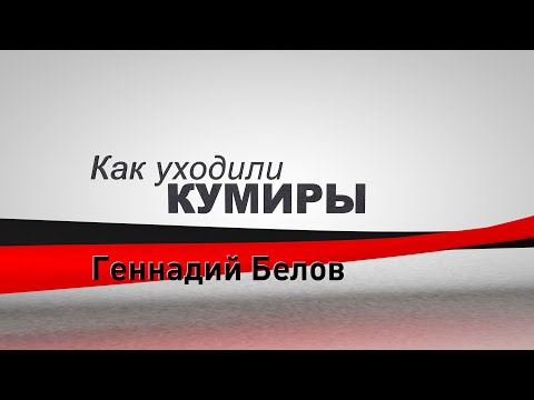 Видео: Как уходили кумиры. Геннадий Белов