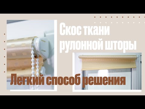 Видео: Выравнивание намотки ткани  для рулонных штор