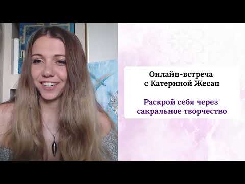 Видео: Вебинар «Расскрой себя через сакральное творчество».