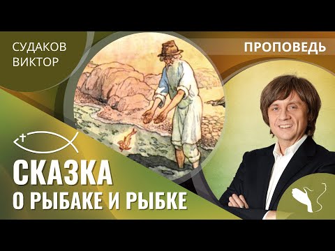 Видео: Виктор Судаков | Сказка о рыбаке и рыбке | Проповедь