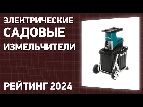 Видео: ТОП—7. Лучшие электрические садовые измельчители для веток и травы. Рейтинг 2024 года!