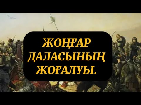 Видео: ЖОҢҒАР ДАЛАСЫНЫҢ ЖОҒАЛУЫ. ҚАЛМАҚ ҚАЛАЙ ҚЫРЫЛДЫ?