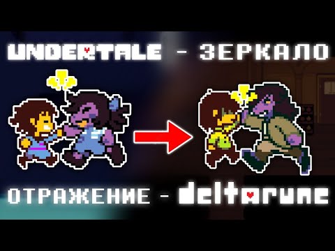 Видео: ПАРАЛЛЕЛИ Андертейл в Дельтарун | Deltarune