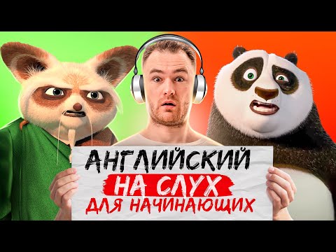 Видео: АНГЛИЙСКИЙ НА СЛУХ | Простая тренировка с Учеником