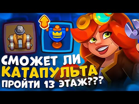 Видео: Rush Royale | Прохождение 13 этажа | Сможет ли катапульта пройти 13 этаж ? | Изи Co-op