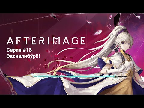 Видео: Afterimage #18 Экскалибур!!! (No Comments)