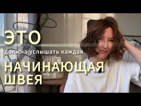 Видео: Это должна услышать НАЧИНАЮЩАЯ ШВЕЯ ❤️