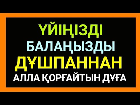 Видео: 🌸☝️Дұшпандардың жамандығынан зиянынан балаңды үйіңді АЛЛА қорғайды