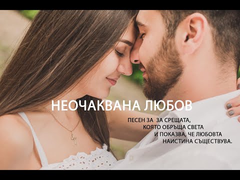 Видео: Неочаквана Любов - Мелодия, която остава задалго запомняща