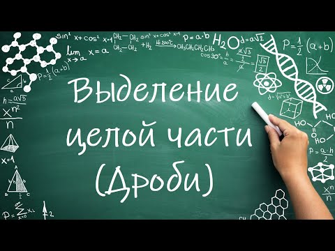 Видео: Выделение целой части (6 класс) #математика #6класс #дроби