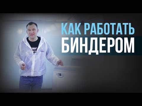 Видео: ПОКРАСКА перехода с БИНДЕРОМ