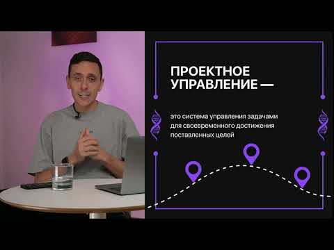 Видео: Блок 1  Модуль 2  Боли руководителя  Что такое проектное управление