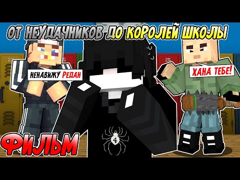 Видео: От Неудачников до Королей Школы в Майнкрафт! ФИЛЬМ (Я стал Неформалом, все серии)
