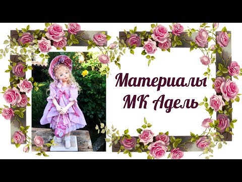 Видео: Материалы к МК Адель