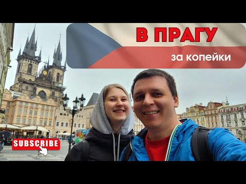 Видео: Прага за копейки
