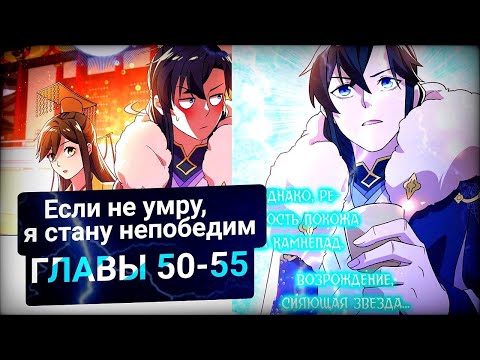 Видео: Озвучка маньхуы | Если не умру, я стану непобедимым. [50-55] главы