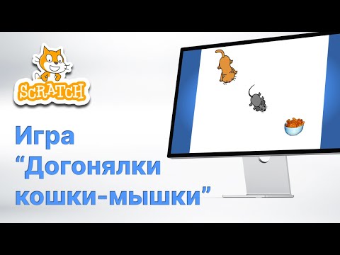 Видео: Scratch. Простая Игра "Догонялки Кошки-мышки"