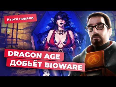 Видео: Критика Dragon Age: The Veilguard и особенности новой Half-Life! Итоги недели 18.10