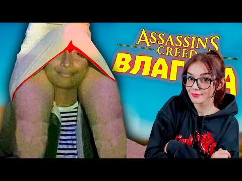 Видео: Лютые приколы в играх | WDF 212 | АССАСИН ВЛАГАЛА! РЕАКЦИЯ gamewadafaq ВДФ