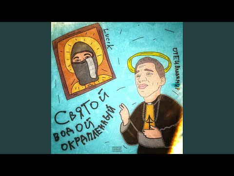 Видео: Святой водой окрапленный