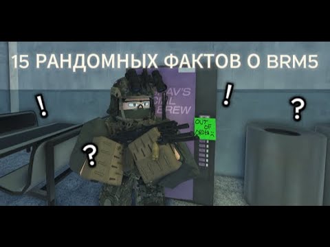 Видео: Топ 15 рандомных вещей в BRM5, которые делают игру