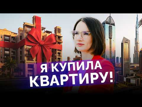 Видео: Как я купила квартиру в Дубае и заработала на этом