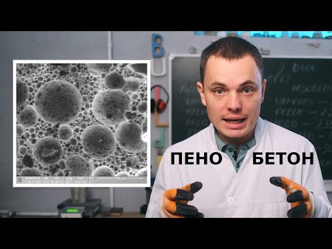 Видео: Пенобетон