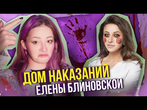 Видео: МЕСТО, ГДЕ ТЕБЯ УГРОБЯТ МЕЧТЫ - ДОМ ИСПОЛНЕНИЯ ЖЕЛАНИЙ ЛЕНЫ БЛИНОВСКОЙ