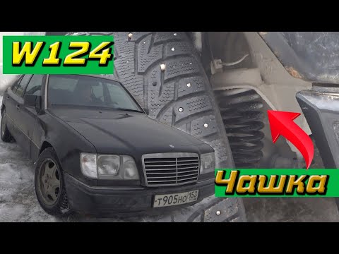 Видео: Мерседес W124 ремонт чашки пружины (день рождения)