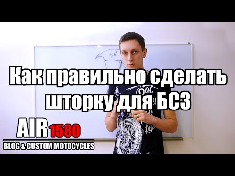 Видео: Как правильно сделать шторку для БСЗ Днепр, Урал