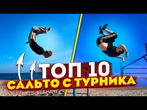 Видео: ТОП 10 ЛЁГКИХ САЛЬТО С ТУРНИКА