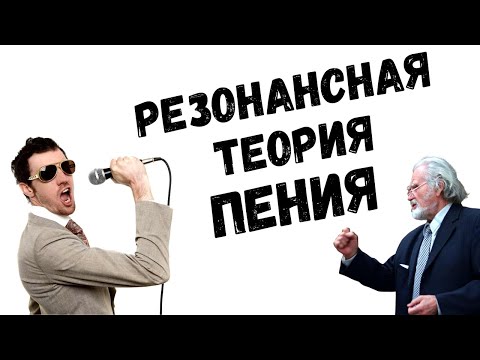 Видео: ✅ Всё, что нужно знать о голосе  |  Теория пения В.Морозова