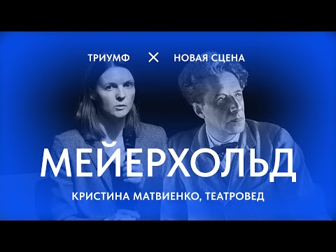 Видео: Кристина Матвиенко, лекция «Всеволод Мейерхольд: Концептуализируя современность»