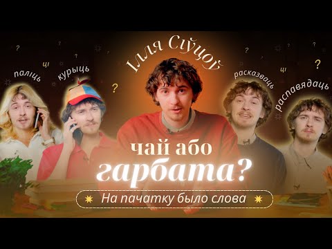 Видео: Уяўныя русізмы ў беларускай мове | На пачатку было слова #1