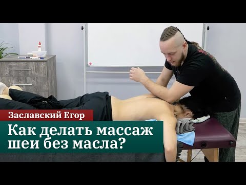 Видео: Секреты массажа шейно-воротниковой зоны. Сухой миофасциальный массаж без масла.  Заславский Егор