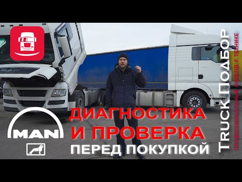 Видео: Диагностика и проверка MAN.Полный обзор