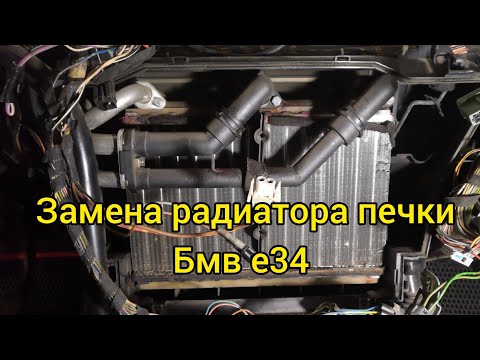 Видео: Как снять радиатор печки бмв е34 | простой и лёгкий способ.