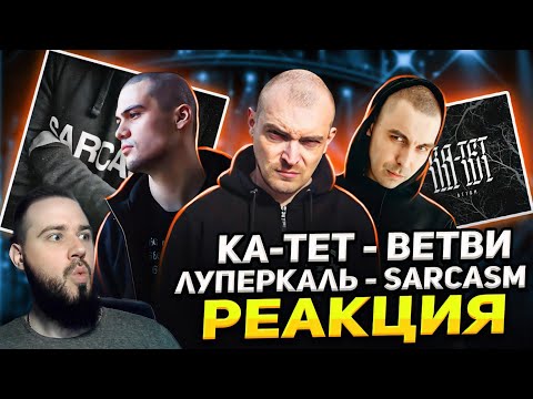 Видео: ЛУПЕРКАЛЬ ПОДВЁЛ, КА ТЕТ ПОРАДОВАЛ | Луперкаль - Sarcasm, Ка тет - Ветви | Реакция и обзор