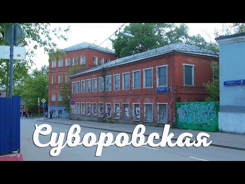 Видео: Суворовская улица в Москве.