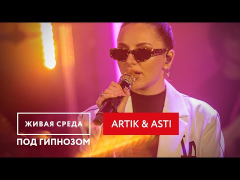 Видео: ARTIK & ASTI - Под гипнозом || Живой звук на Новом Радио