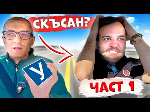 Видео: Мъци VS шофьорския изпит: Истинската битка започва!