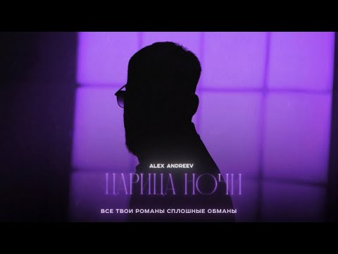 Видео: ALEX ANDREEV - Царица ночи |Премьера!