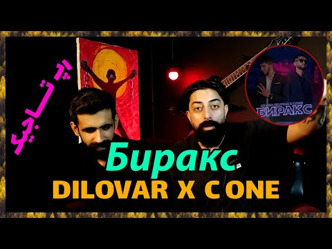 Видео: 🔥 C ONE x DILOVAR - Биракс ( Точикистон ) / ( ری اکشن از دیلاور سی وان ( رپ تاجیکستان  🔥