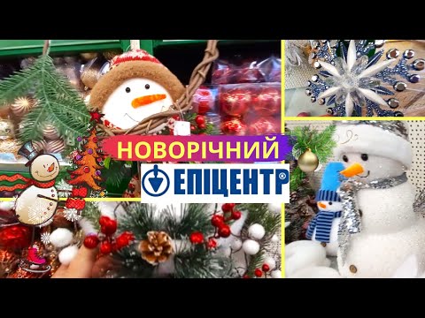 Видео: НОВОРІЧНИЙ ЕПІЦЕНТР 2023! 🎄 НОВОРІЧНИЙ декор 2023. Новорічний настрій