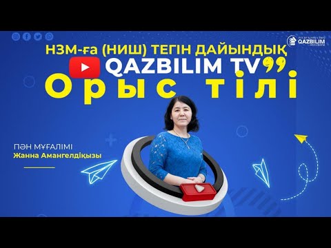 Видео: НЗМ-ға (НИШ) тегін дайындық. ОРЫС ТІЛІ