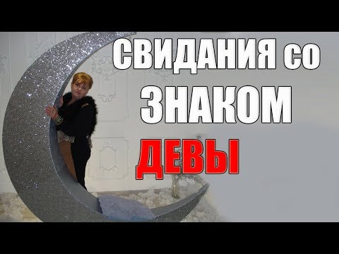 Видео: Свидания со знаком Девы