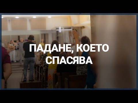 Видео: ПАДАНЕ, КОЕТО СПАСЯВА // п-р Мирослав Маринов // 25.08.2024 г.