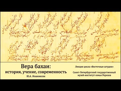 Видео: Лекция «Вера бахаи: история, учение, современность»