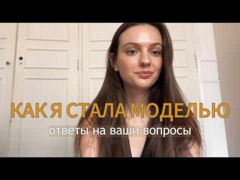 Видео: КАК Я СТАЛА МОДЕЛЬЮ | Моя история, ответы на вопросы, целлюлит, модельные параметры, модельный типаж