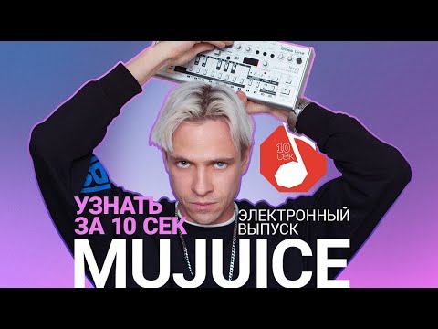 Видео: Узнать за 10 секунд | MUJUICE — спецвыпуск про электронную музыку